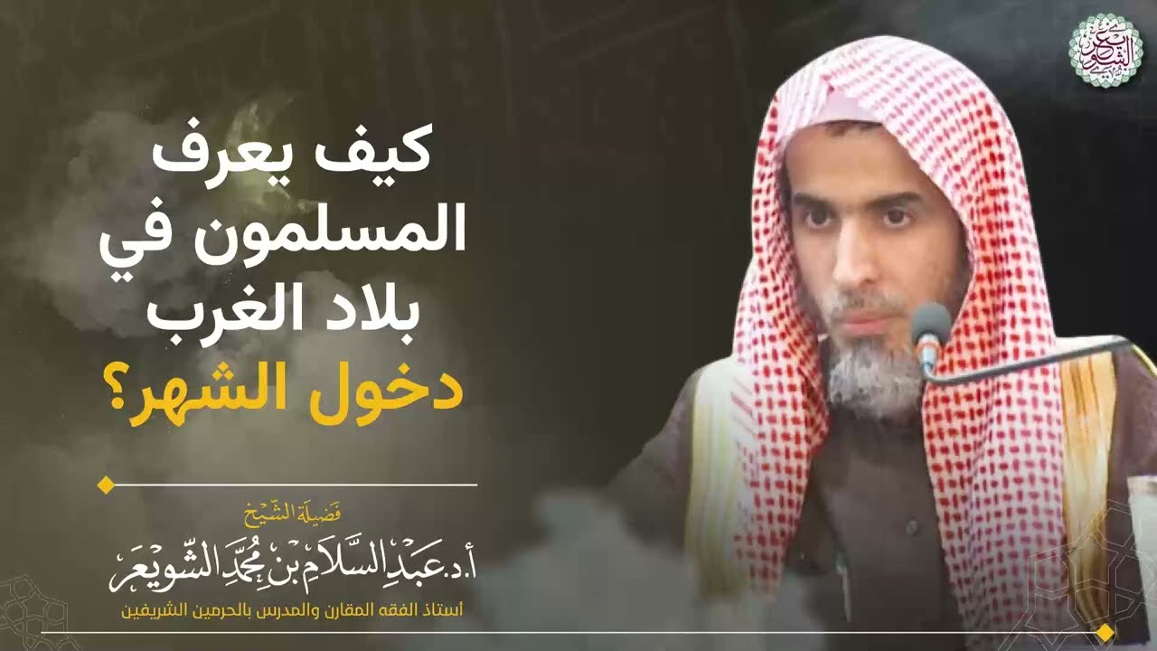 كيف يعرف المسلمون في بلاد الغرب دخول الشهر؟