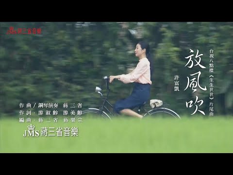 JMS Music｜許富凱－放風吹｜台視八點檔《生生世世》片尾曲｜官方MV