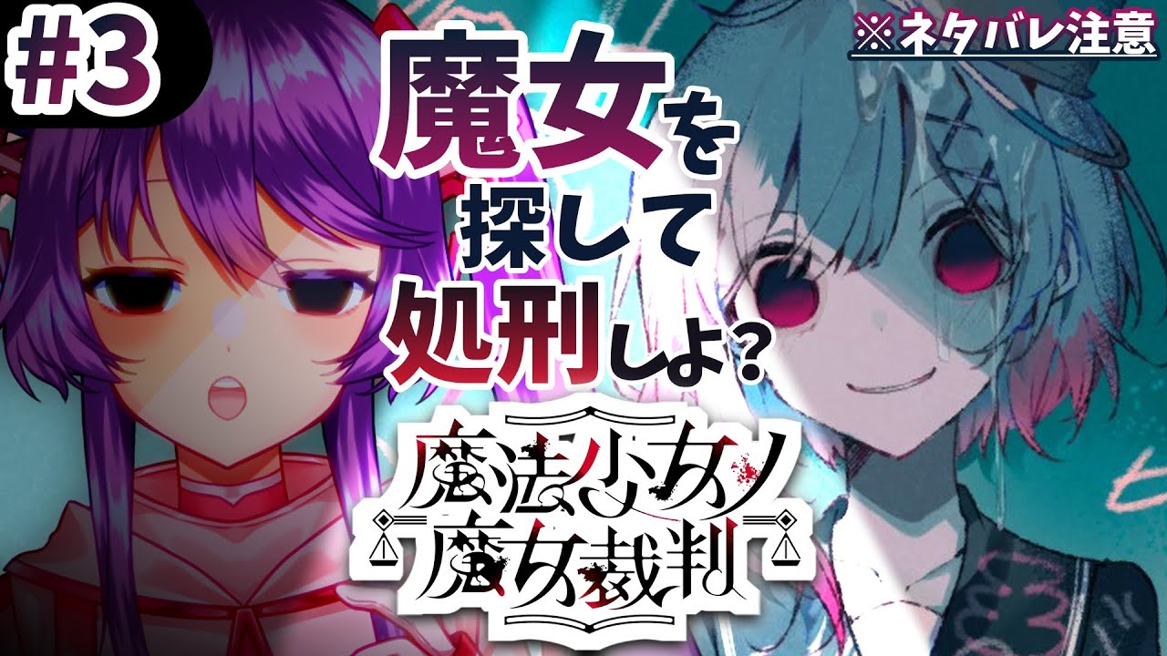 【魔法少女ノ魔女裁判／まのさば】残りの魔女🧹を探して処刑しよ？・・・まったく初見でやってみる⚖  ※ネタバレ注意！ ＃３【Vtuber】