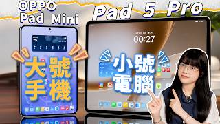 OPPO Pad Mini & OPPO Pad 5 Pro首發體驗：大平板是工作，小平板是生活！｜大狸子切切裡 screenshot 5
