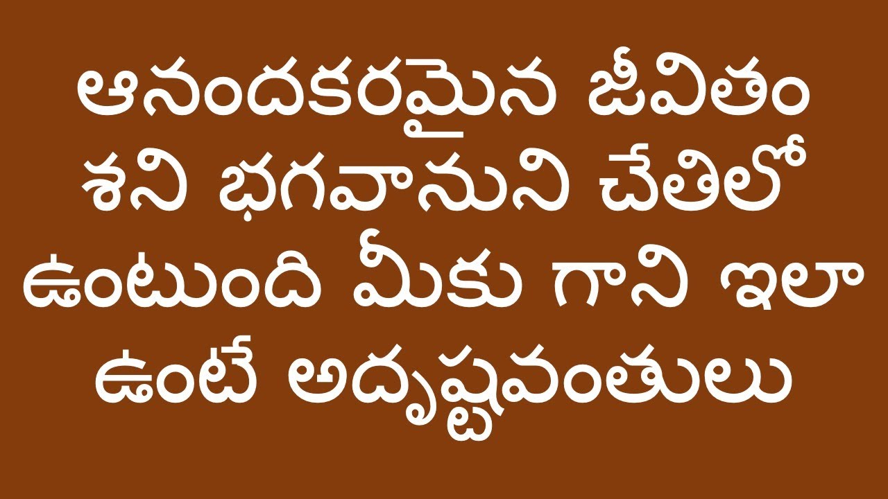 ఆనందకరమైన జీవితం శని భగవానుని చేతిలో ఉంటుంది మీకు గాని ఇలా ఉంటే అదృష్టవంతులు