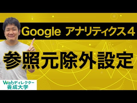 [Google Analytics 4 Initial Setup] Get Accurate Data with Referral Exclusions!