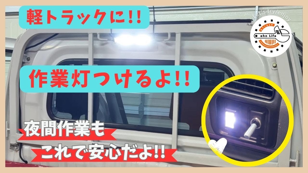 【軽トラック】軽トラックカスタム編 作業灯DIY!!