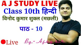 Class 10 hindi chapter - 10 (मछली) विनोद कुमार शुक्ल, class 10 hindi, मछली कहानी क्लास 10