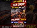 प्रयागराज में बड़ा हादसा 🚨 गंगा किनारे नाव पलटी | UP Breaking News