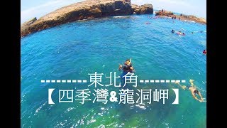 【旅人修遊記】2018夏天【東北角-四季灣、龍洞岬】