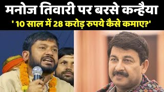 Kanhaiya Kumar vs Manoj Tiwari: मनोज तिवारी पर बरसे कन्हैया कुमार | North East Delhi Lok Sabha Seat