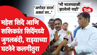 Shashikant Shinde आण Mahesh Shinde यचयत जगलबद, वद कशवरन? Shambhuraj Desai Jaikumar Gore