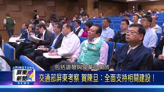 106 1127 交通部屏東考察 賀陳旦：全面支持相關建設！