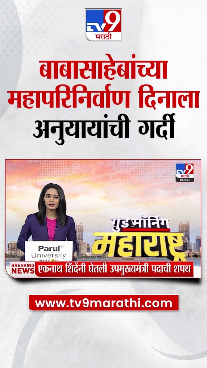 Dr.Babasaheb Ambedkar  Mahaparinirvan Din | बाबासाहेबांच्या महापरिनिर्वाण दिनासाठी अनुयायी दाखल |