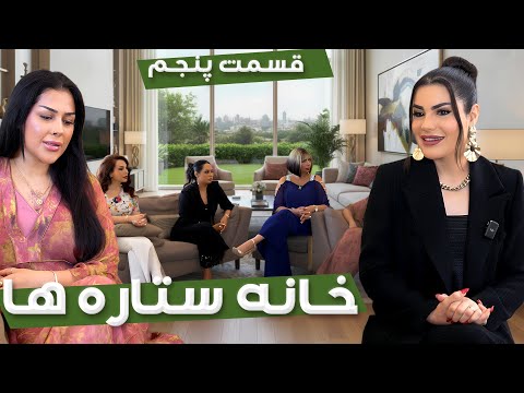 خانه ستاره ها فصل دوم قسمت ۵     2  5