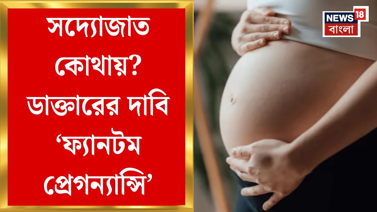 Nadia News | প্রসবের জন্য ভর্তি, অথচ শিশুর খোঁজ নেই! রহস্য Krishnanagar হাসপাতালে | Bangla News