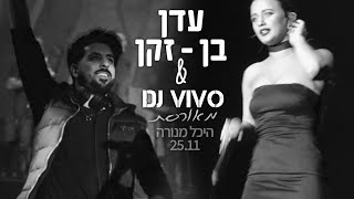 Video thumbnail of "עדן בן זקן & vivo - מאורסת | היכל מנורה"