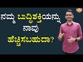 ನಮ್ಮ ಬುದ್ಧಿಶಕ್ತಿಯನ್ನು ನಾವು ಹೆಚ್ಚಿಸಬಹುದಾ? | Can we increase our intelligence? | @SadhanaMotivations