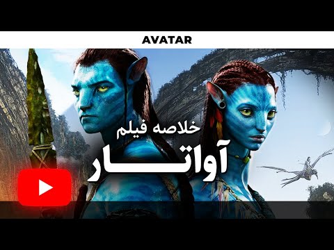Avatar 2009 RECAP خلاصه فیلم آواتار 1