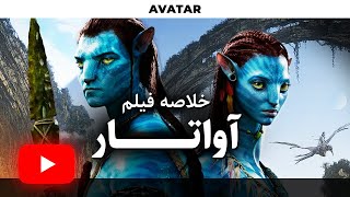 ‫Avatar 2009 RECAP | خلاصه فیلم آواتار 1