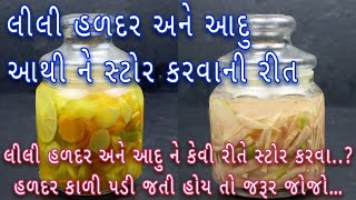 લીલી હળદર અને આદુ ને આથીને ૧ વર્ષ સુધી સ્ટોર કરવાની રીત| how to store green turmeric and ginger