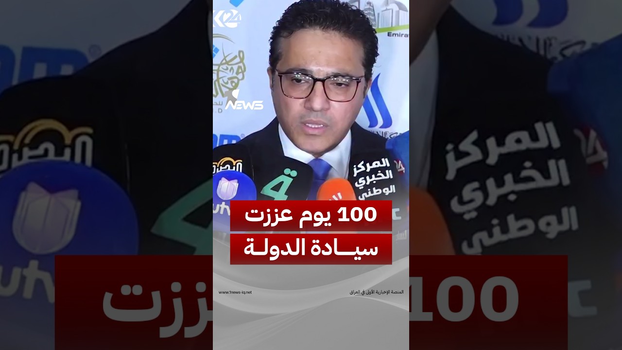 المتحدث باسم الحكومة العراقية حيدر العبودي: 100 يوم من العمل عززت السيادة وحصر السلاح بيد الدولة