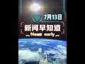 看新闻早知道 知全球新动态 2025 7 13 热点新闻事件 看新闻早知道 知全球新动态 2025 7 13 热点新闻事件