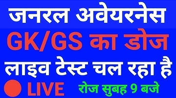 #GENERAL_AWARENESS#LIVE# for Railway NTPC, Group D, SSC Exam #Daily_Class