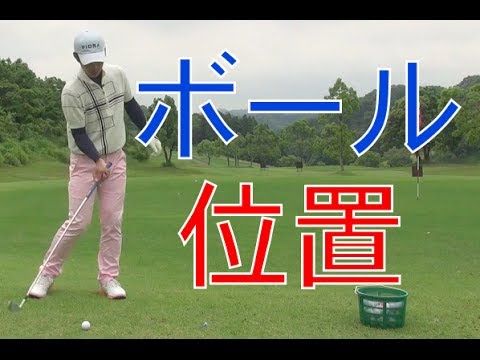 初心者専用ゴルフスイングの基本 ボール位置 Youtube
