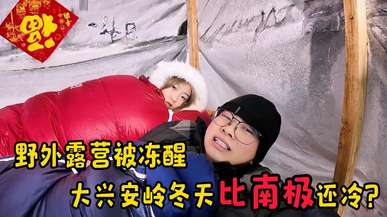 【横穿大兴安岭10】零下40度野外露营被冻醒，大兴安岭冬天居然比南极洲还要冷   【子安环球故事】