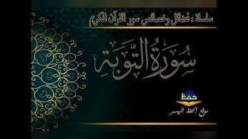 تلاوة رائعة - سورة التوبة - (كاملة) لقارئ شبيه - اسلام صبحي