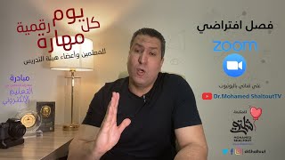 📌 مبادرة كل يوم مهارة رقمية لتطوير المعلمين وأعضاء هيئة التدريس شرح برنامج زووم ZOOM Meetings. screenshot 5