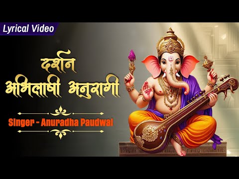 दर्शन अभिलाषी अनुरागी Darshan Abhilashi Anuragi | Anuradha Paudwal Ganpati Bhajan | Devotional