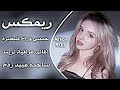 اغاني عراقية حماسية ترند ناري ردح ريمكس حبيبي وراح للبصره ساجده عبيد انكسرت الشيشه اغاني اعراس ترند  نجومي