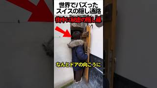 スイスにある秘密の隠し通路