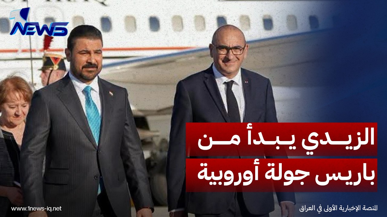النهار العربي: الزيدي يبدأ من باريس جولة أوروبية لإعادة صياغة شراكات العراق لما بعد التحالف الدولي