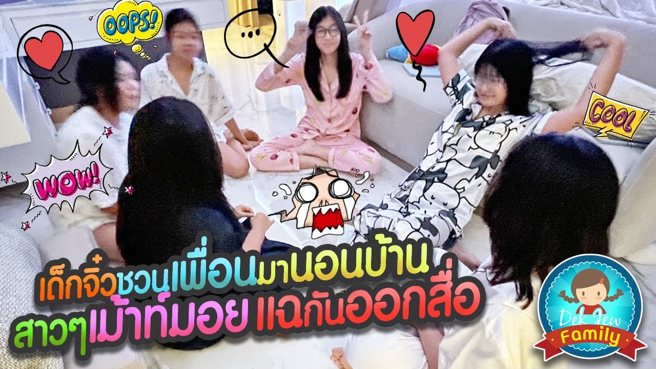 เด็กจิ๋วชวนเพื่อนมานอนบ้าน สาวๆเม้าท์มอยแฉกันออกสื่อ