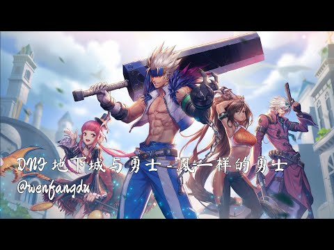 DNF 地下城与勇士 - 风一样的勇士 (主题曲, 登录界面 BGM)