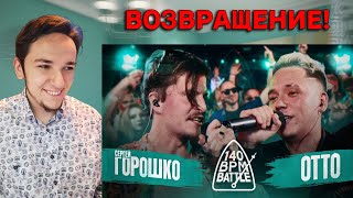 140 BPM BATTLE: СЕРГЕЙ ГОРОШКО X OTTO | РЕАКЦИЯ И РАЗБОР