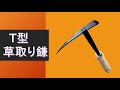 T型草取り鎌