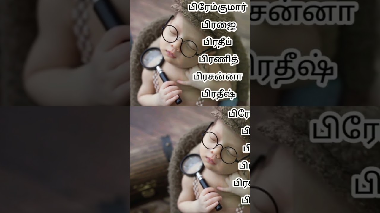 பி வரிசை ஆண் குழந்தை பெயர்கள் /p letter name