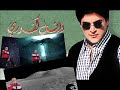 وائل كفوري ميت فيكي ومش رح موت وائل كفوري صوت بجوده عاليه جدا