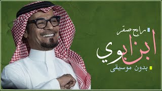 يابن ابوي بدون وسيقى دفوف رابح صقر