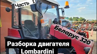 Купил б/у трактор Беларус МТЗ320 и  попал на капремонт двигателя  Lombardini и сцепления!!! Часть1.