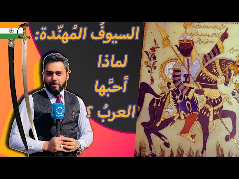 تاريخ السيوف الهندية في العالم العربي