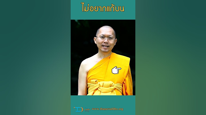 บนไว้ไม่อยากแก้บน แต่มาทำสังฆทานได้ไหม?