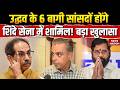 Uddhav Shivsena UBT Crisis: उद्धव के 6 बागी सांसदों होंगे शिंदे सेना में शामिल! Eknath Shinde | MPs