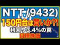 NTT株が150円台で低迷する「本当の理由」とは？長期保有派vs売却派の決着。今が仕込み時か、それとも沈む船か？【9432】#NTT #株投資 #高配当株 #