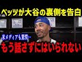 不調だったベッツが大谷の裏側を見て「これが大谷の日常なのか」大谷が打撃不振を攻略し1試合で3本塁打10奪三振したルーティンに全米が驚愕⁉【海外の反応/MLB/メジャー/野球】
