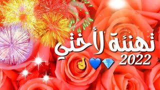 تهنئة لأختي بمناسبة عيد الأضحى2022حالات واتس اب تهنئة للأخت2022عيد الأضحى2022ستوريات تهنئة لأختي