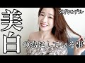 【日焼け対策】モデルの美白ケア紹介【透明感のある肌を作るためにしている事】