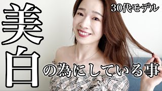 【日焼け対策】モデルの美白ケア紹介【透明感のある肌を作るためにしている事】