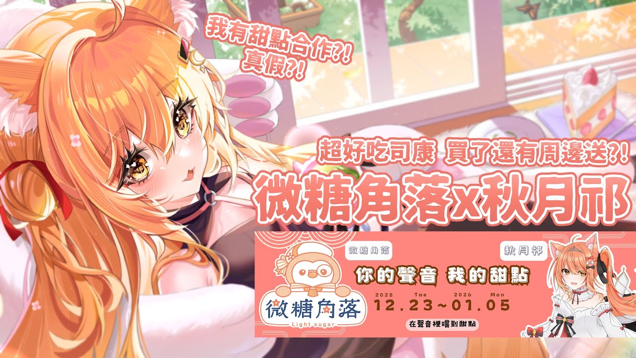 【#什麼意思 】微糖角落x秋月祁!什麼意思 有的吃又有得迫害 有沒有這麼愉快 | #MalaysiaVtuber #馬來西亞Vtuber【秋月イノリ | 秋月祁】 | MYViki