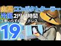 【ポータブルクーラー】電気代が「2円/1時間」最新スポットクーラーどんな感じ?山善ELEIN コンパクトクーラーYBC-C04